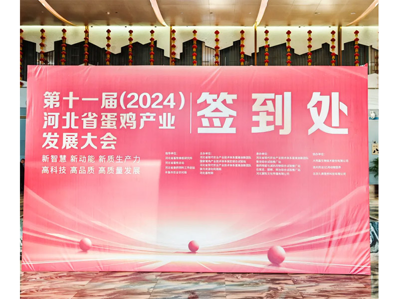 卓一牧業(yè)應(yīng)邀出席第十一屆(2024)河北省蛋雞產(chǎn)業(yè)發(fā)展大會！