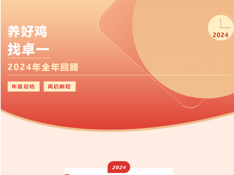 卓一牧業(yè) | 回望2024來(lái)路，再啟2025新程